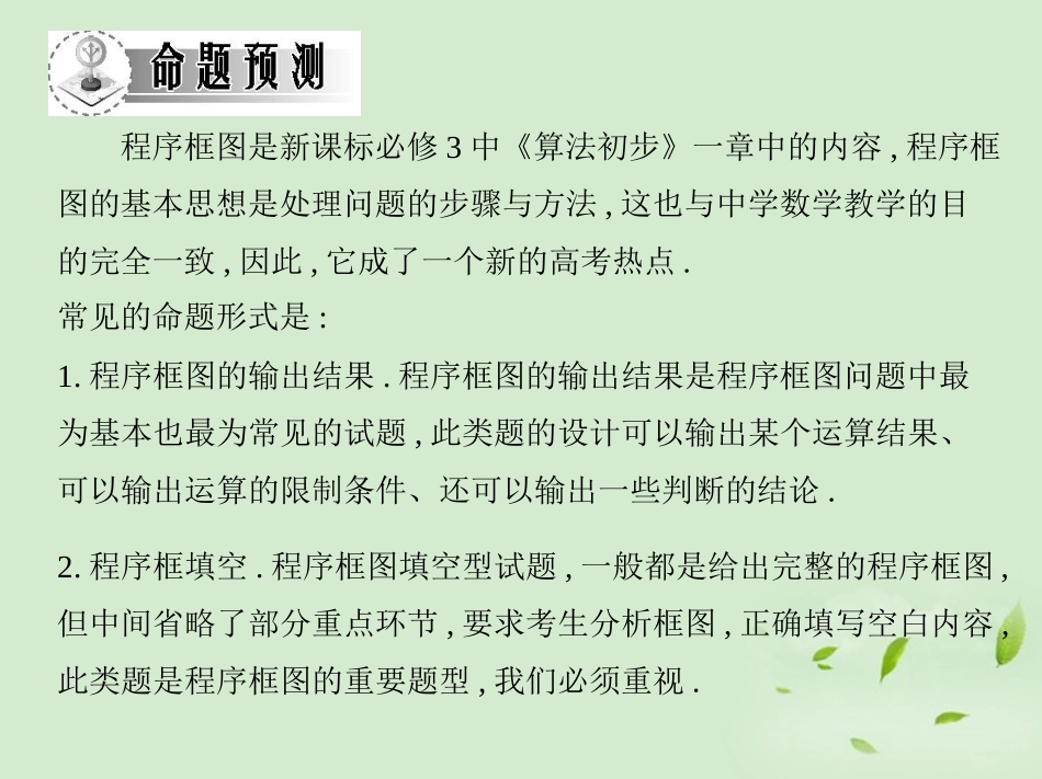 高三数学一轮复习 第十一章选修部分算法与程序框图课件 文 课件_第3页
