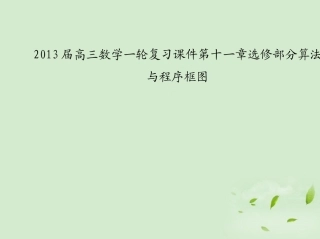 高三数学一轮复习 第十一章选修部分算法与程序框图课件 文 课件