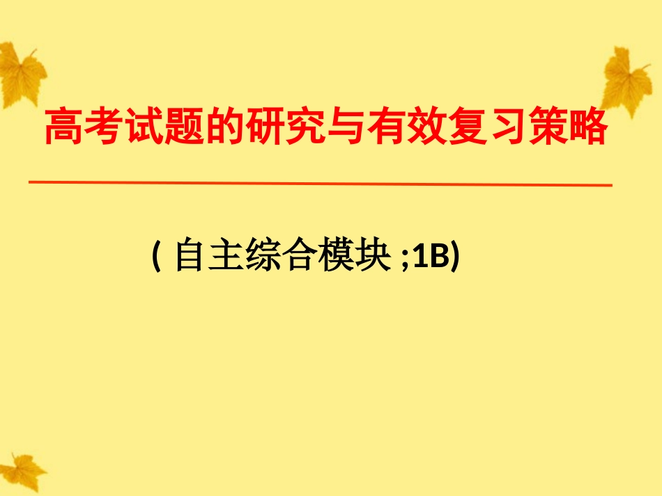 浙江省高考数学备考研讨会资料 高考试题的研究与有效复习策略课件5 课件_第1页