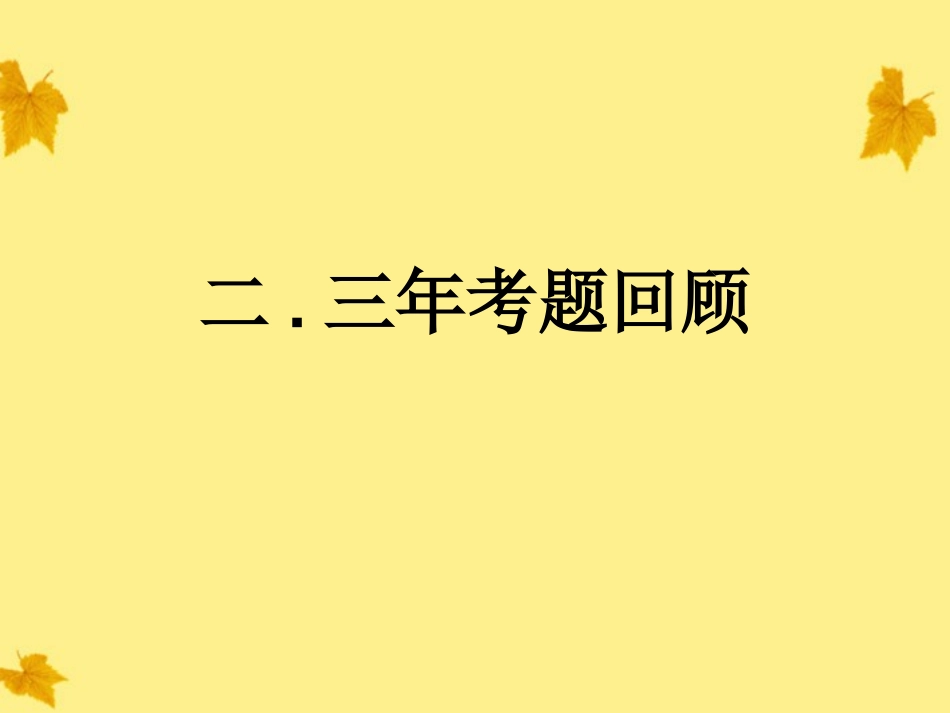 浙江省高考数学备考研讨会资料 高考试题的研究与有效复习策略课件5 课件_第3页