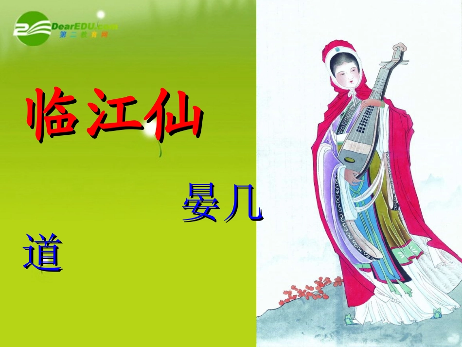 高三语文 晏几道精品课件_第1页