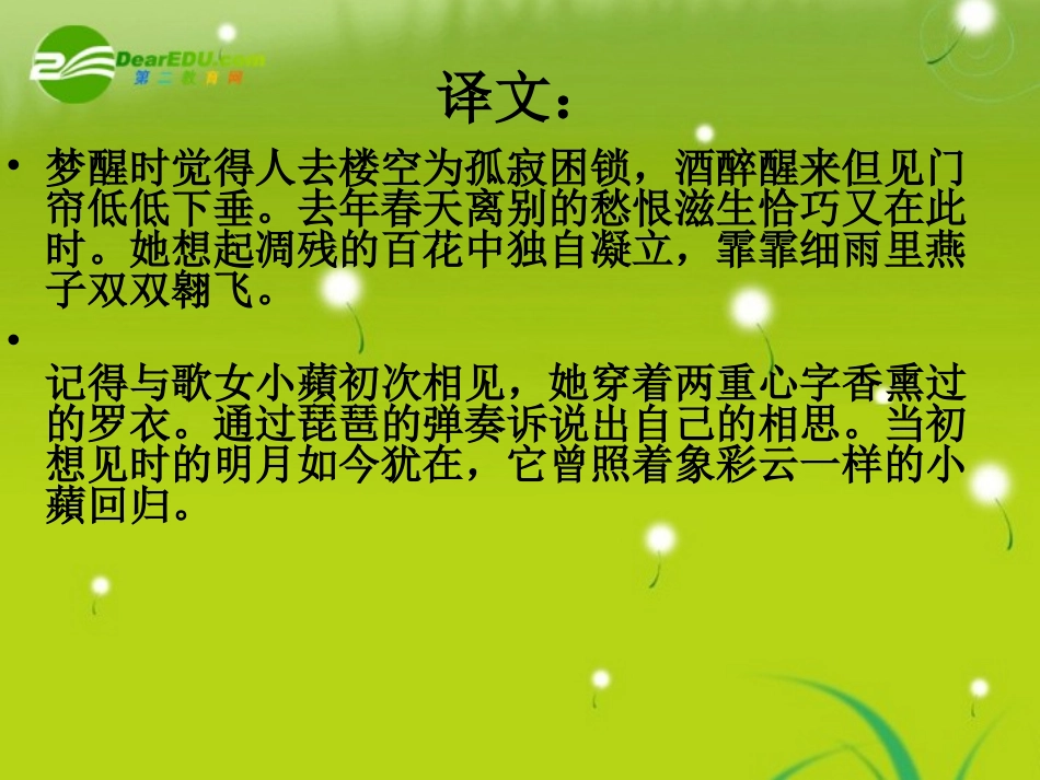 高三语文 晏几道精品课件_第3页