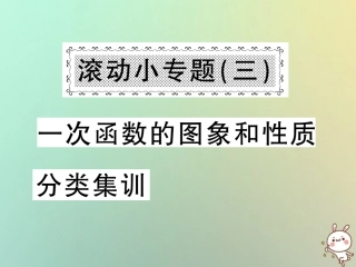 秋八年级数学上册 滚动小专题(三)一次函数的图象和性质分类集训习题课件 (新版)沪科版 课件