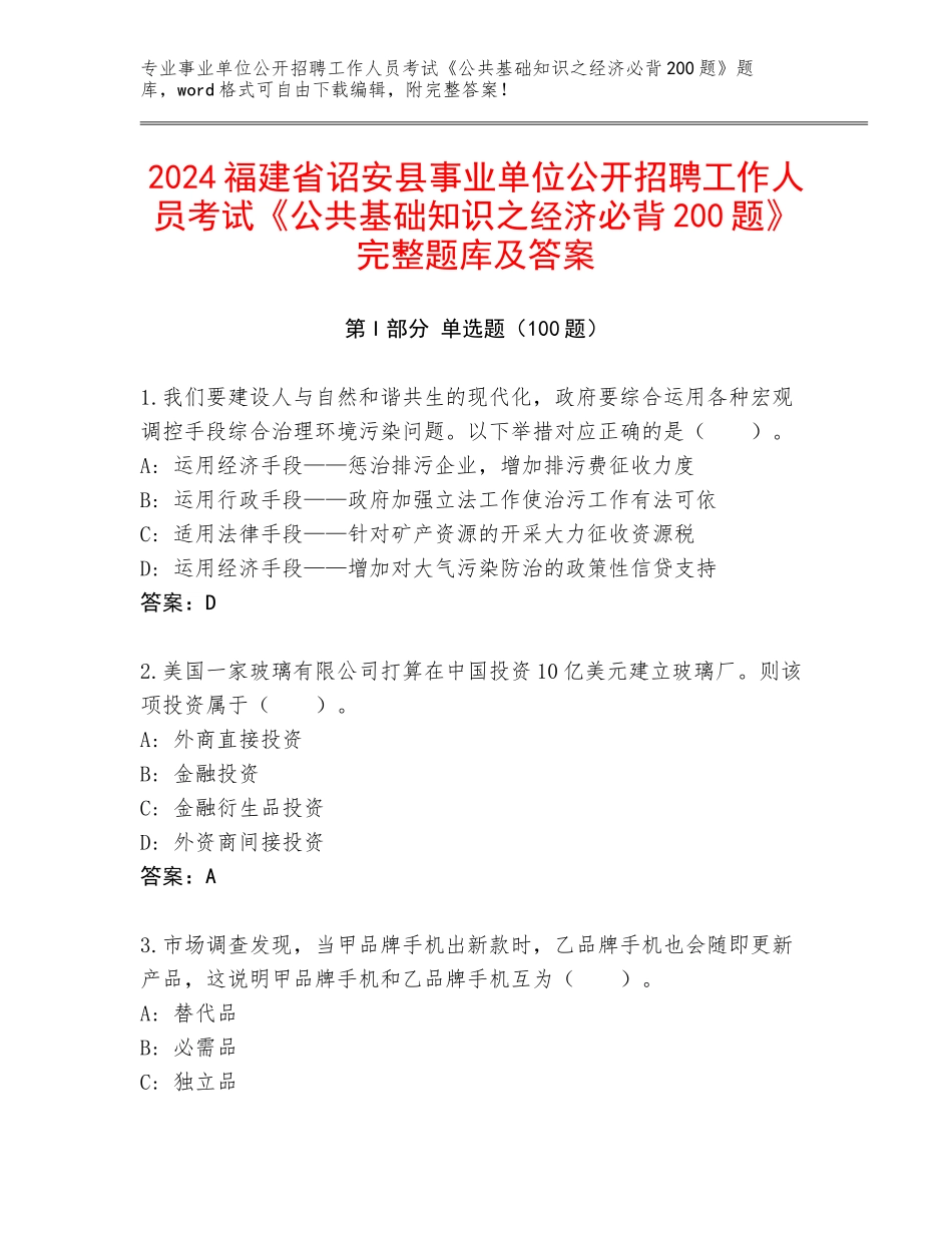 2024福建省诏安县事业单位公开招聘工作人员考试《公共基础知识之经济必背200题》完整题库及答案_第1页