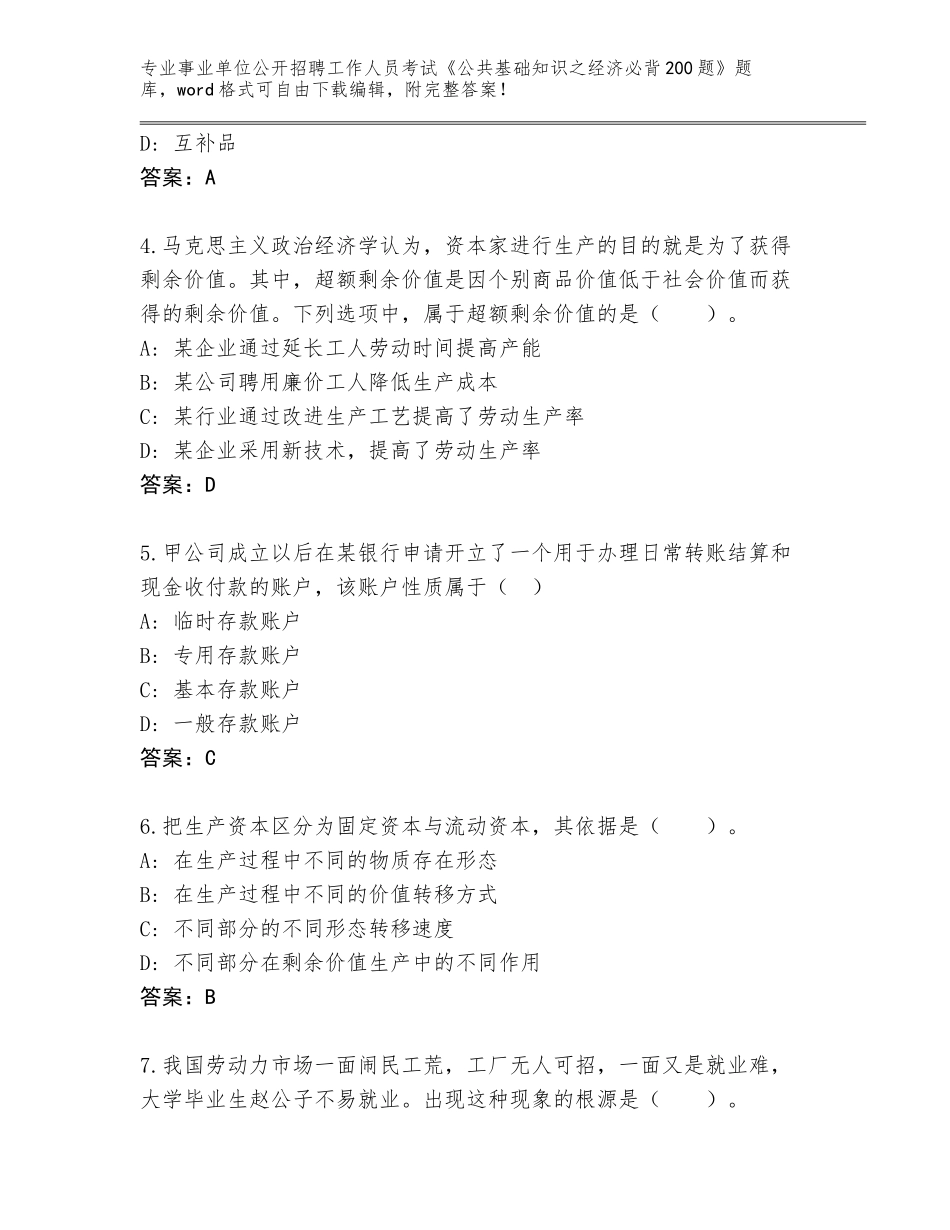 2024福建省诏安县事业单位公开招聘工作人员考试《公共基础知识之经济必背200题》完整题库及答案_第2页