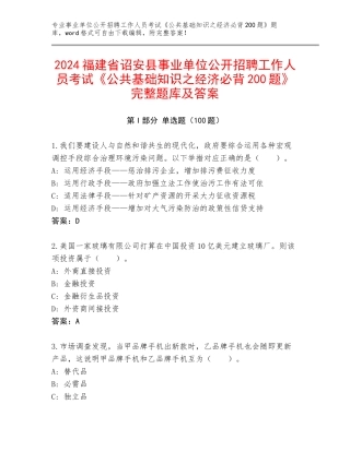 2024福建省诏安县事业单位公开招聘工作人员考试《公共基础知识之经济必背200题》完整题库及答案