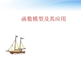 高中数学(函数模型及其应用)课件7 苏教版必修1 课件