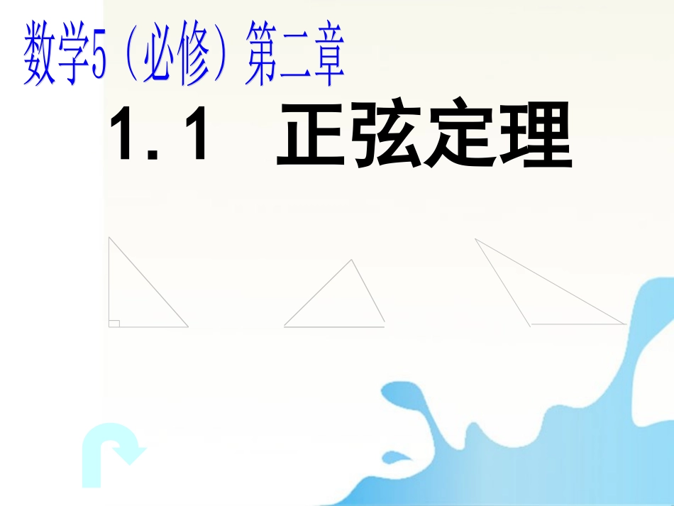 高中数学 正弦定理比赛课件_第1页