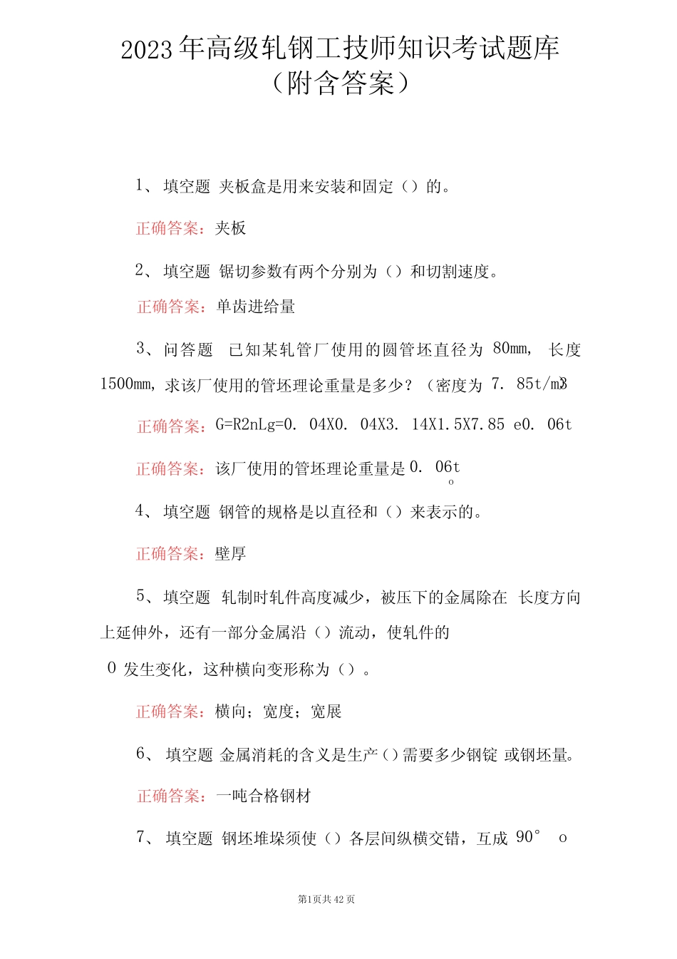 2023年高级轧钢工技师知识考试题库(附含答案)_第1页