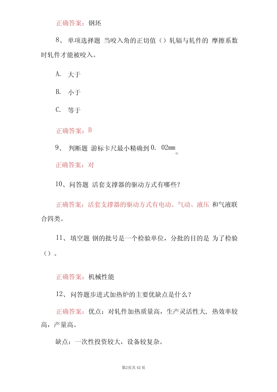 2023年高级轧钢工技师知识考试题库(附含答案)_第2页