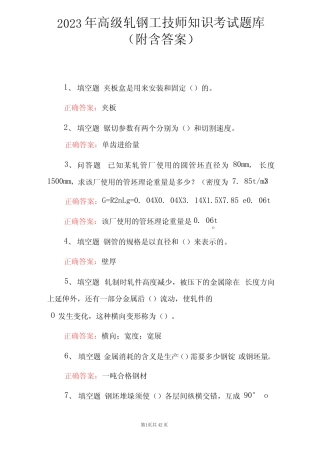 2023年高级轧钢工技师知识考试题库(附含答案)