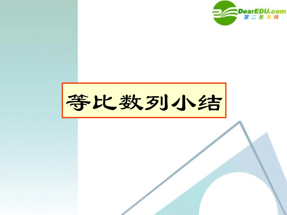 高三数学 2.4 等比数列2课件 新人教A版必修5 课件_第1页