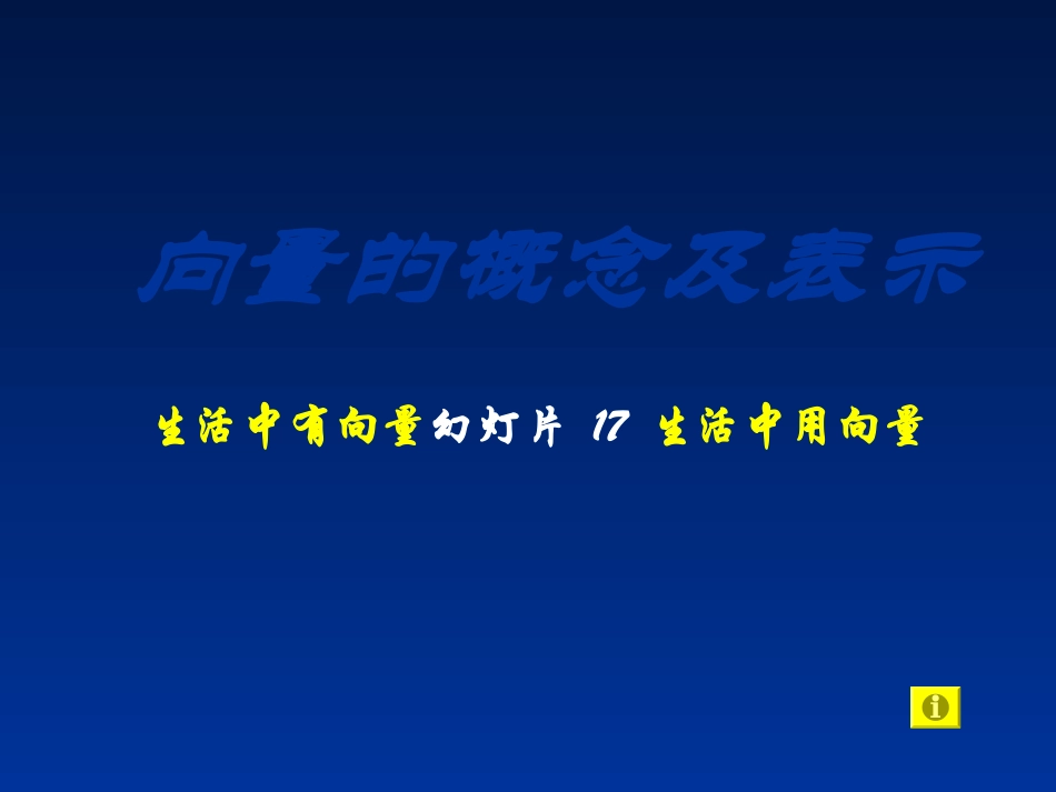 高一数学(向量的概念及表示)课件_第2页