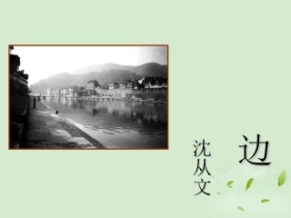 高三语文秋季一轮复习 4222备课课件 苏教版必修2 课件