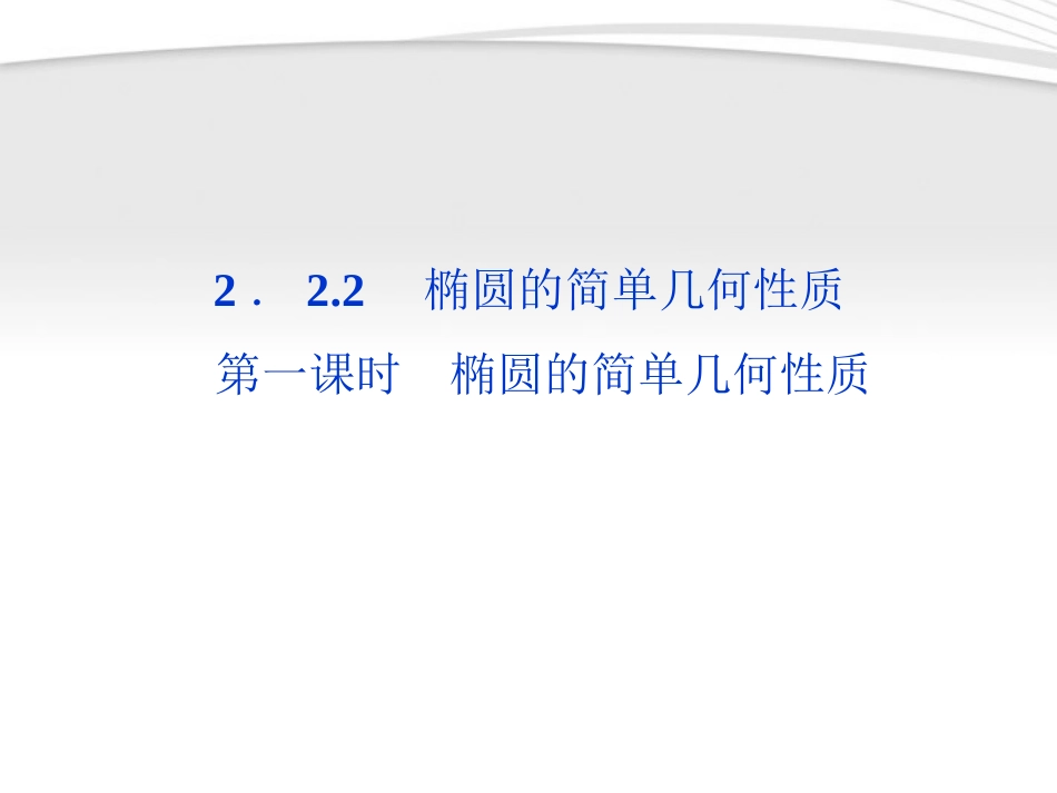 高中数学 第2章222第一课时椭圆的简单几何性质课件 新人教A版选修2-1 课件_第1页