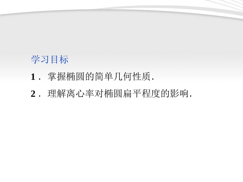 高中数学 第2章222第一课时椭圆的简单几何性质课件 新人教A版选修2-1 课件_第2页