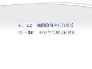 高中数学 第2章222第一课时椭圆的简单几何性质课件 新人教A版选修2-1 课件