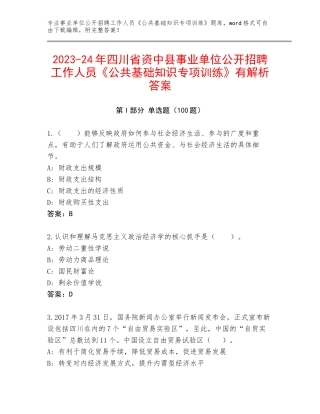 2023-24年四川省资中县事业单位公开招聘工作人员《公共基础知识专项训练》有解析答案