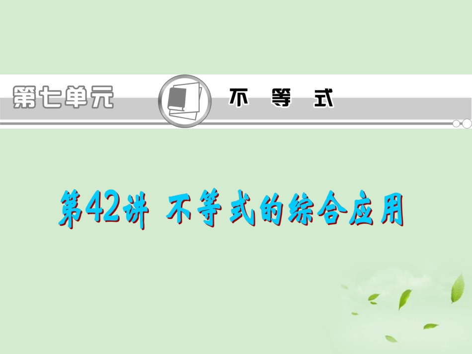 福建省高考数学一轮总复习 第42讲 不等式的综合应用课件 文 新课标 课件_第1页