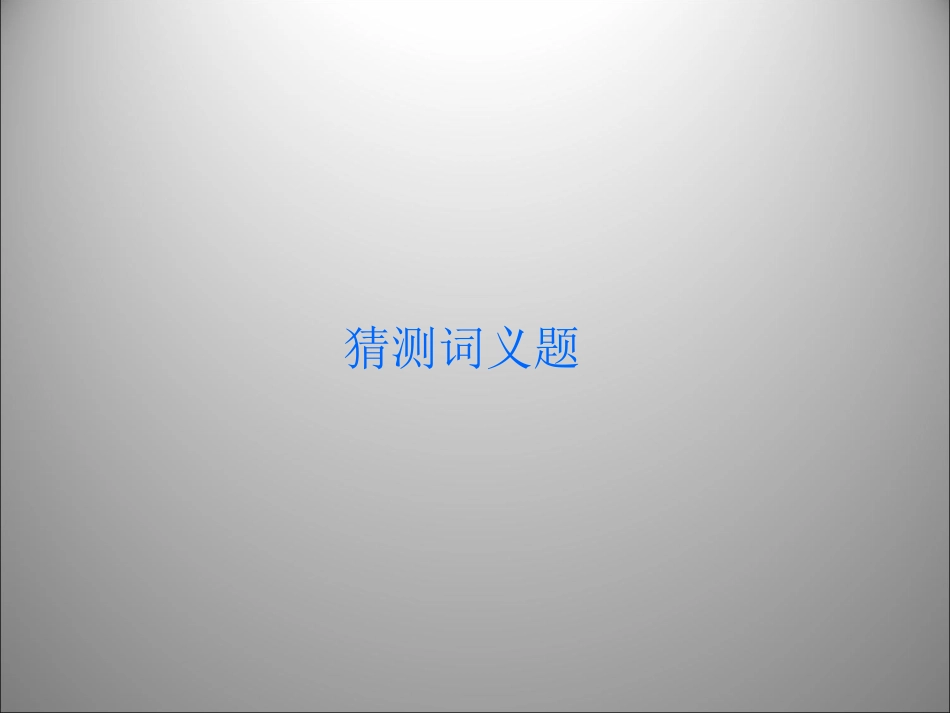 高三英语二轮复习 猜测词义题课件_第1页