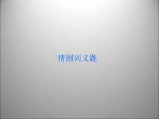 高三英语二轮复习 猜测词义题课件