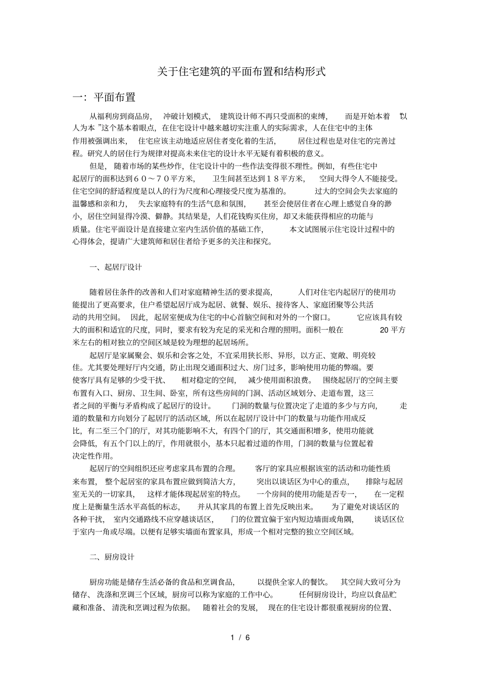 住宅建筑的平面布置和结构形式_第1页