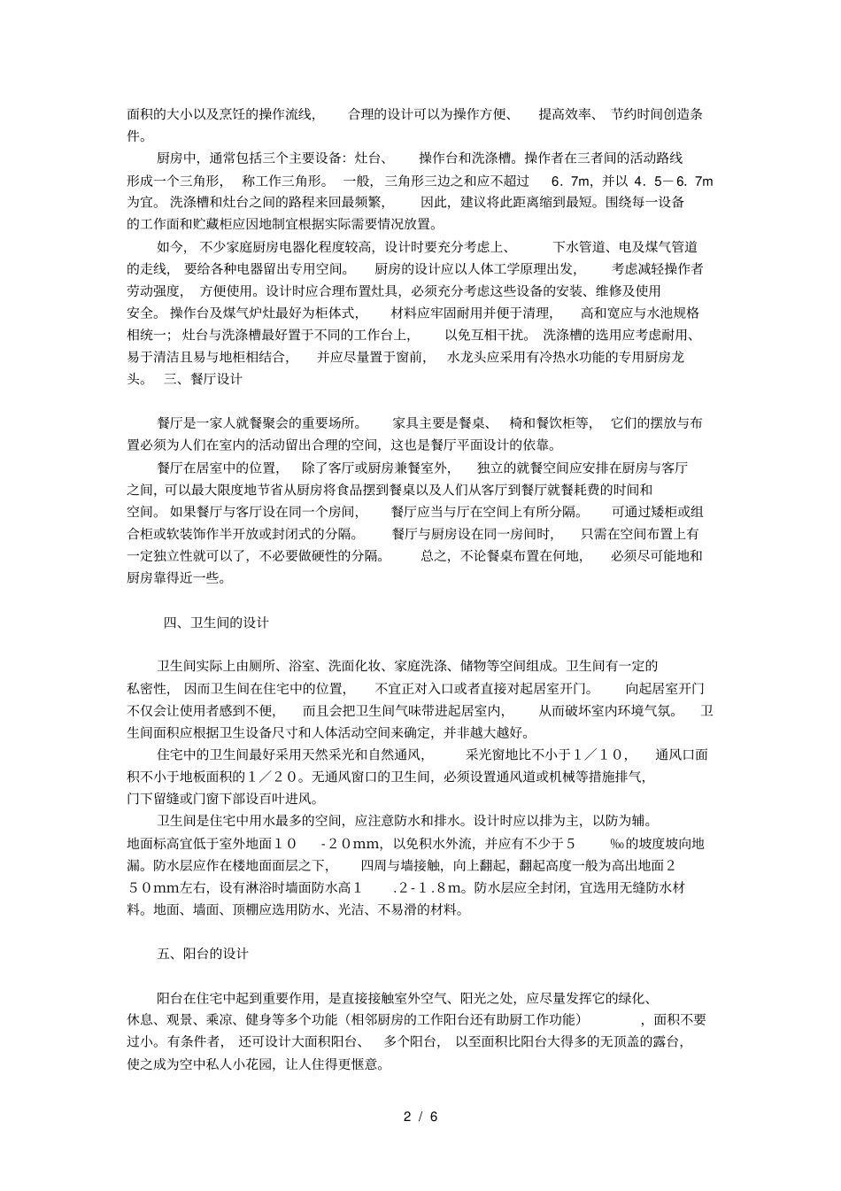 住宅建筑的平面布置和结构形式_第2页