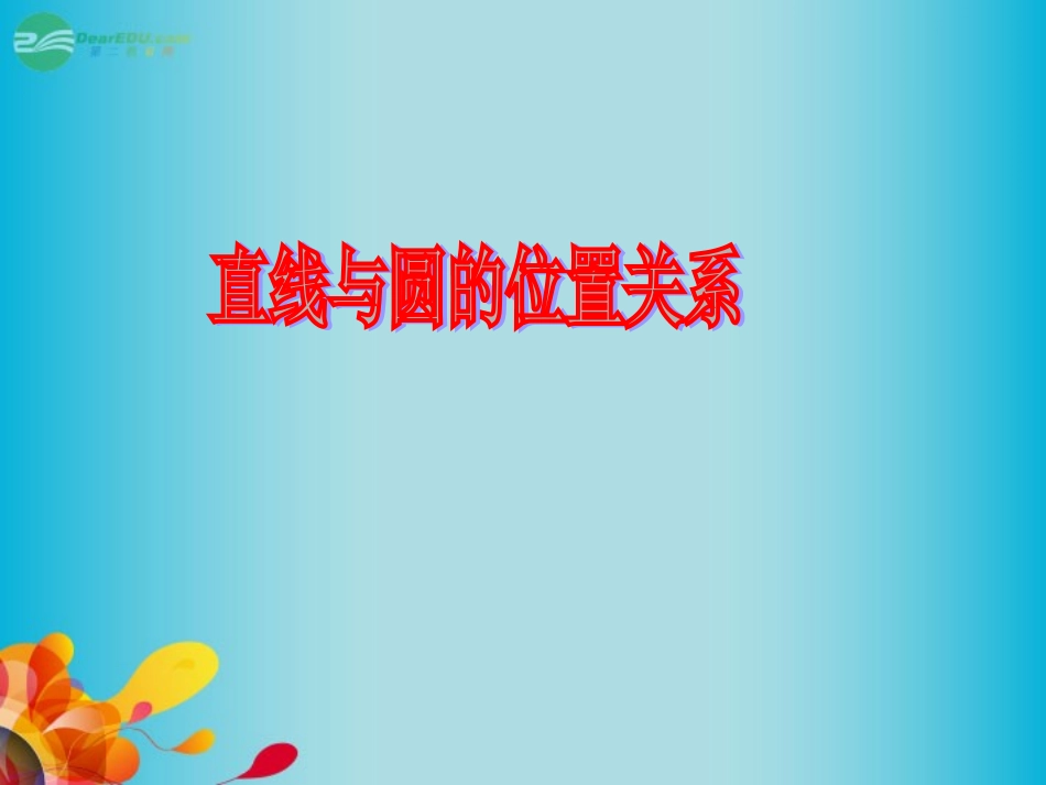 高三数学 直线与圆的位置关系复习课件 新人教A版  课件_第1页