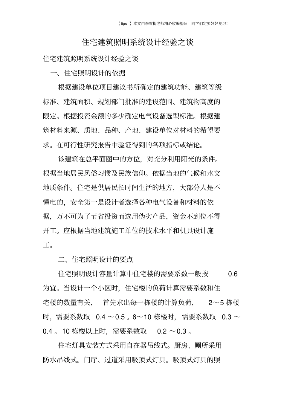 住宅建筑照明系统设计经验之谈_第1页