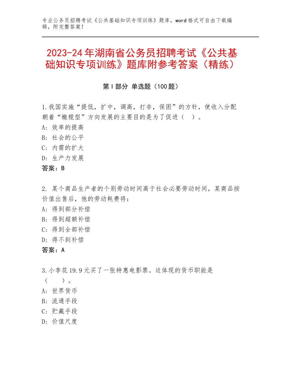 2023-24年湖南省公务员招聘考试《公共基础知识专项训练》题库附参考答案（精练）_第1页