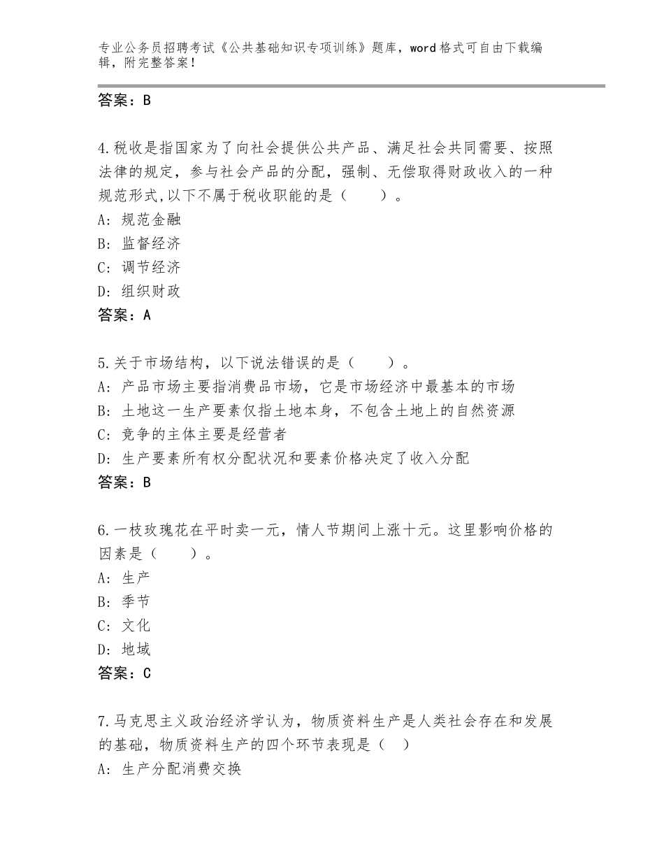 2023-24年湖南省公务员招聘考试《公共基础知识专项训练》题库附参考答案（精练）_第2页