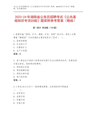 2023-24年湖南省公务员招聘考试《公共基础知识专项训练》题库附参考答案（精练）