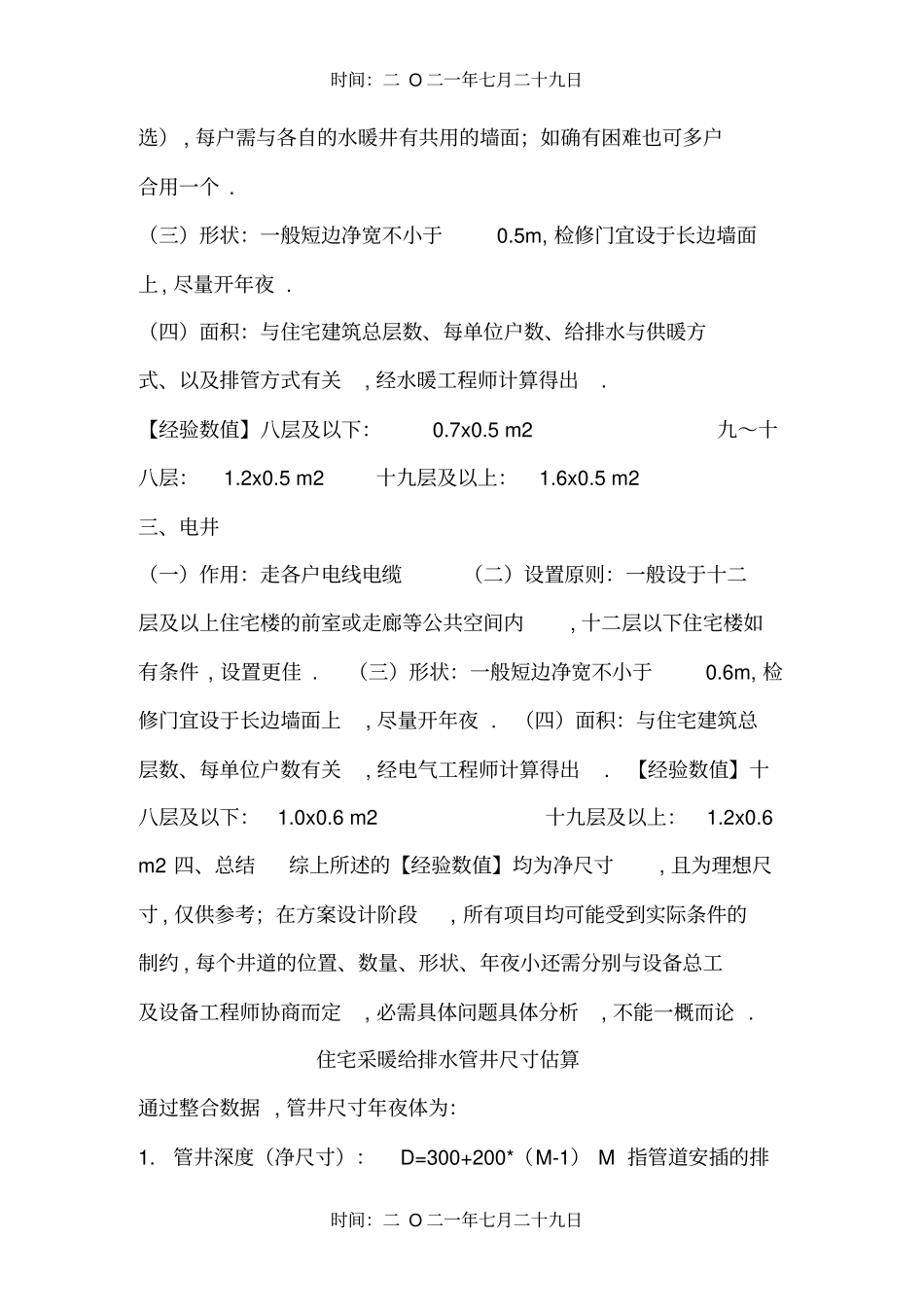 住宅建筑管道井的类别及一般设置原则_第2页