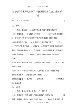 住宅建筑管道井的类别及一般设置原则