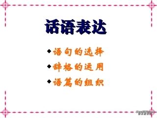 高三语文现代汉语语用课件 话语表达 课件