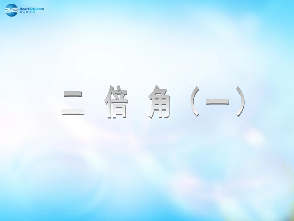 高中数学 314二倍角课件 新人教A版  课件_第1页
