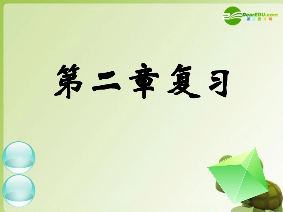 高中数学 第二章复习一课件 新人教A版必修2 课件_第1页