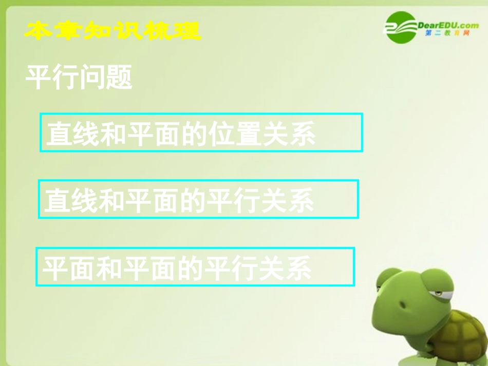 高中数学 第二章复习一课件 新人教A版必修2 课件_第3页