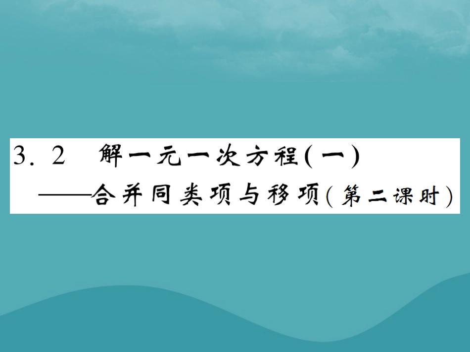 秋七年级数学上册 第三章 一元一次方程 3.2 解一元一次方程(一)—合并同类项与移项(第2课时)练习课件 (新版)新人教版 课件_第1页