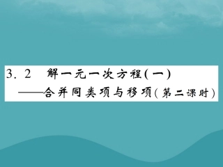 秋七年级数学上册 第三章 一元一次方程 3.2 解一元一次方程(一)—合并同类项与移项(第2课时)练习课件 (新版)新人教版 课件