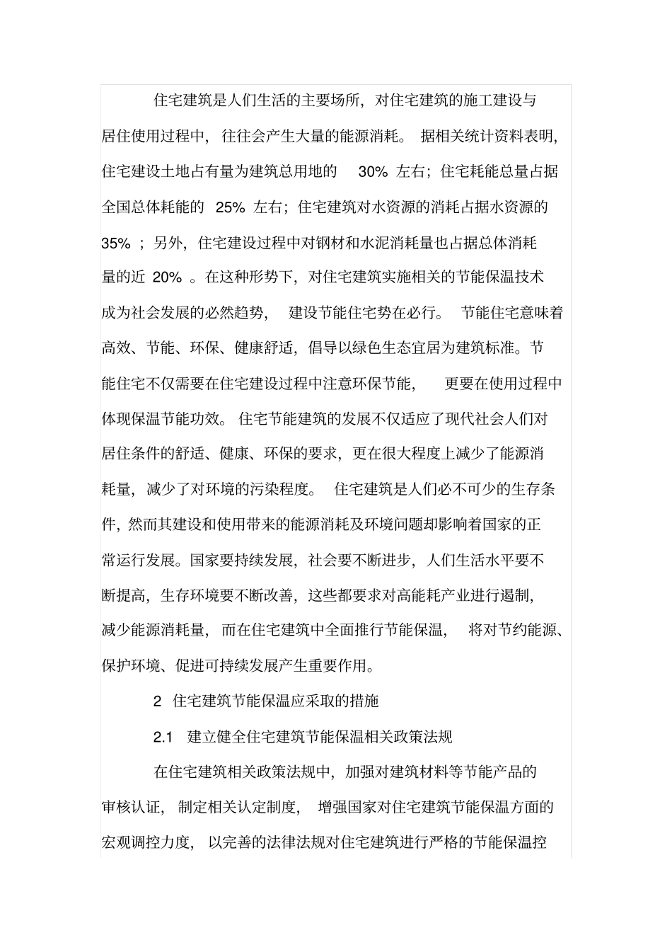 住宅建筑节能保温的重要性及措施_第2页