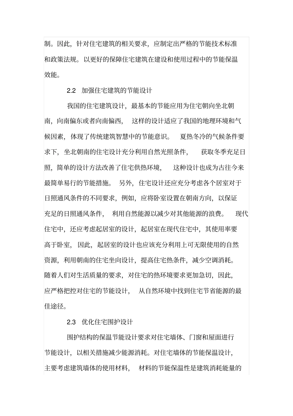 住宅建筑节能保温的重要性及措施_第3页