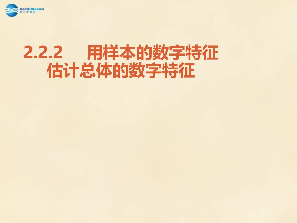高中数学 222用样本的数字特征估计总体的数字特征课件 新人教版必修3 课件_第1页