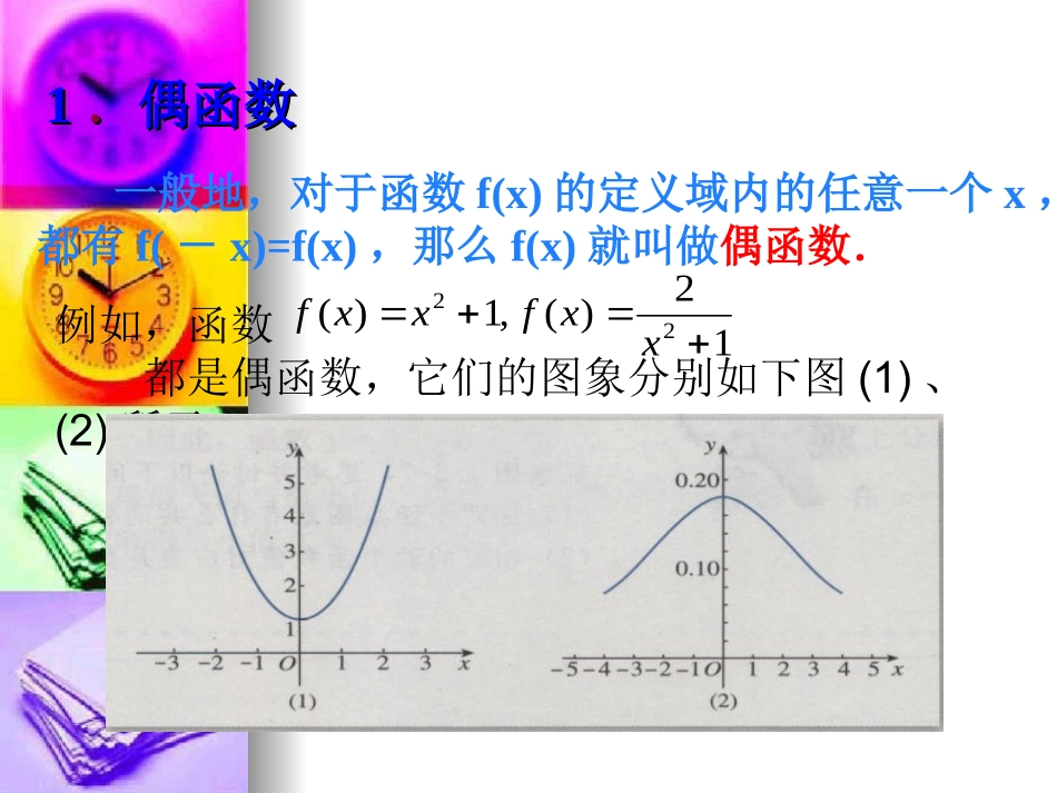 高一数学：12(函数的奇偶性)素材课件湘教版 课件-2_第3页