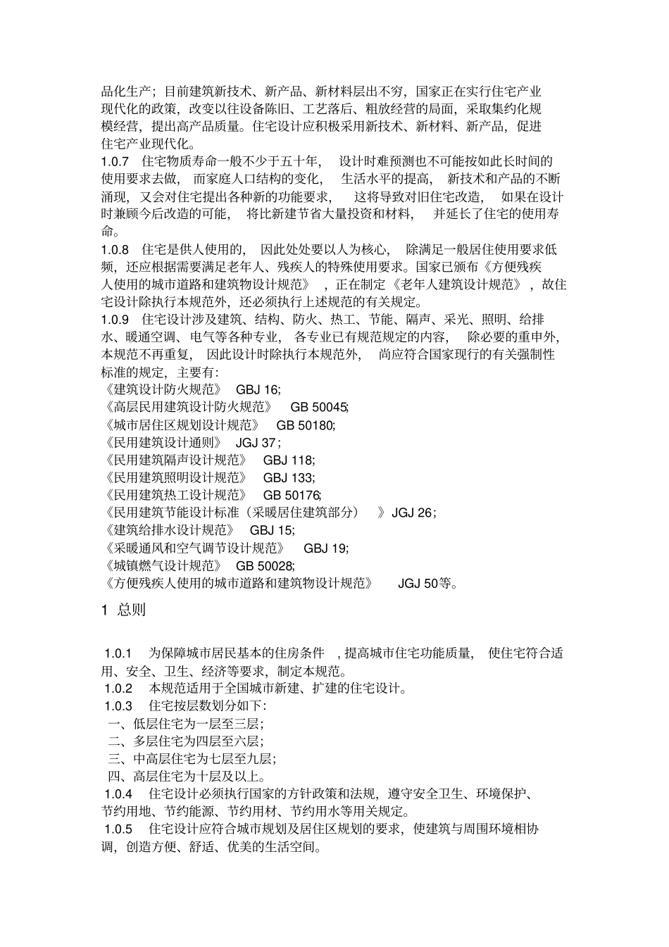 住宅建筑规范2012新版_第2页