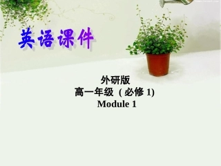 高中英语 Module 1 My First Day at Senior High Listening and vocabulary精品课件 外研版必修1 课件