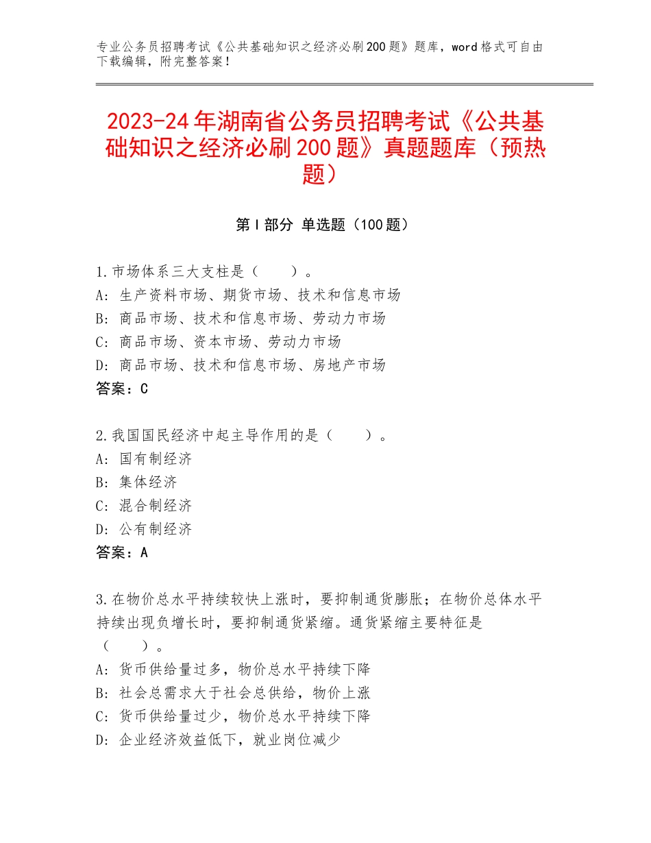 2023-24年湖南省公务员招聘考试《公共基础知识之经济必刷200题》真题题库（预热题）_第1页