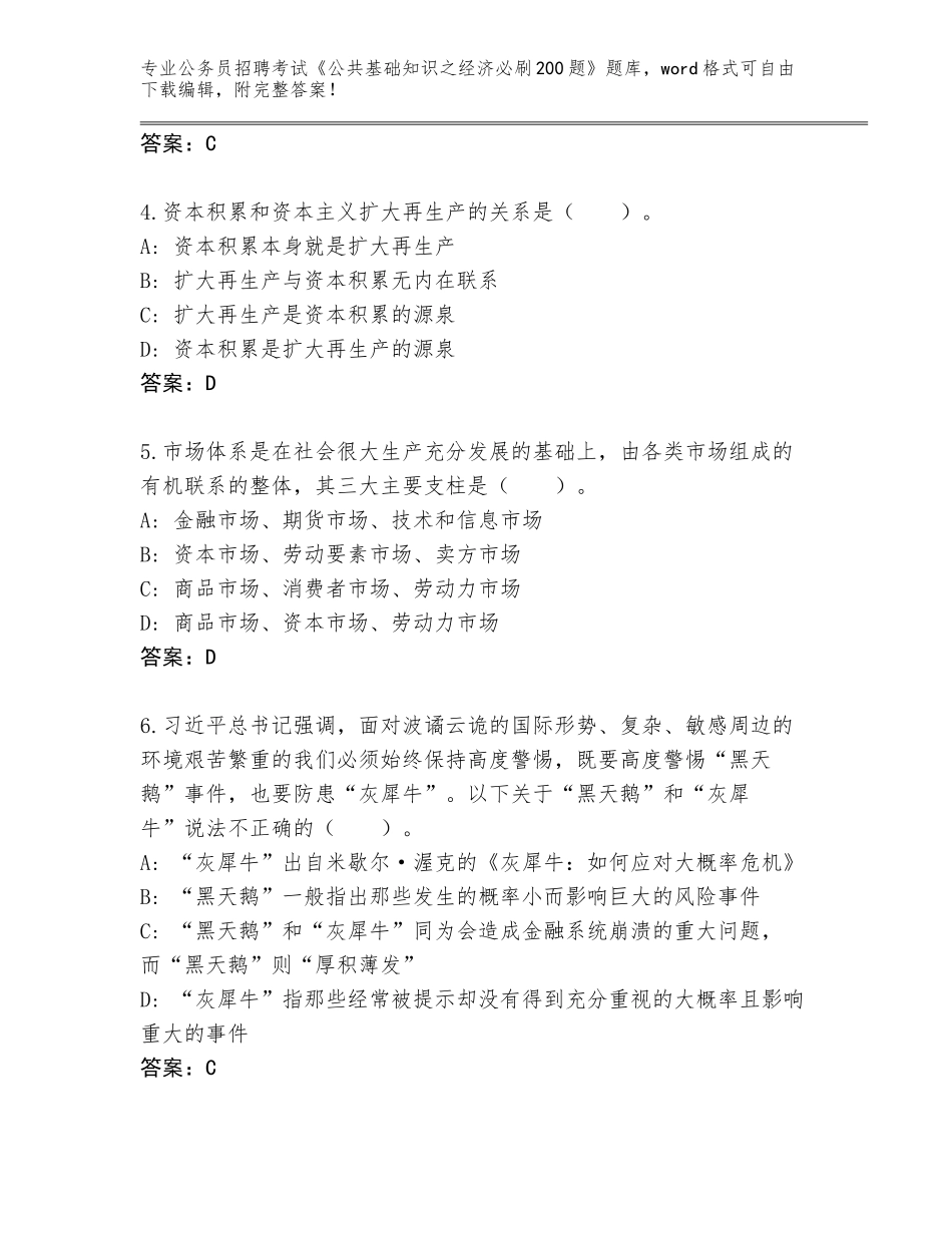 2023-24年湖南省公务员招聘考试《公共基础知识之经济必刷200题》真题题库（预热题）_第2页