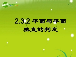 高中数学 第二章2.3.2平面与平面垂直的判定课件 新人教A版必修2 课件