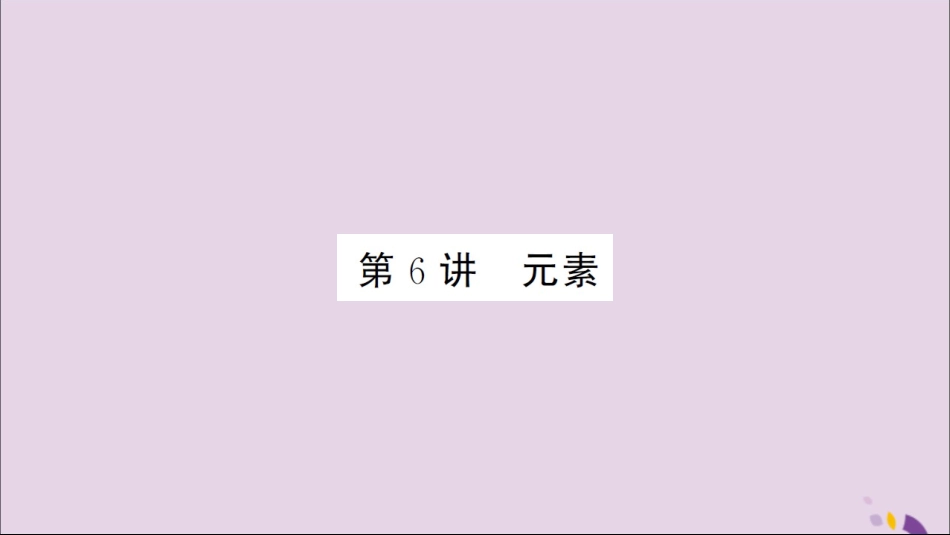 湖北省中考化学一轮复习 第三单元 第6讲 元素课件_第1页